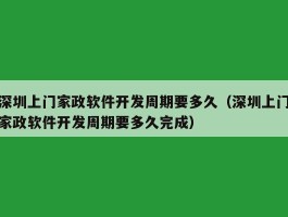 深圳上门家政软件开发周期要多久（深圳上门家政软件开发周期要多久完成）