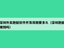 深圳外卖跑腿软件开发周期要多久（深圳跑腿赚钱吗）