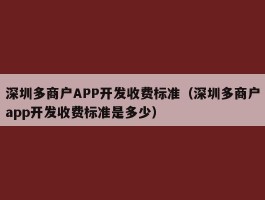 深圳多商户APP开发收费标准（深圳多商户app开发收费标准是多少）