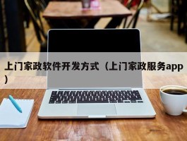 上门家政软件开发方式（上门家政服务app）