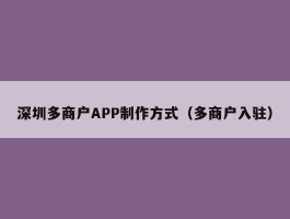 深圳多商户APP制作方式（多商户入驻）