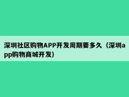 深圳社区购物APP开发周期要多久（深圳app购物商城开发）