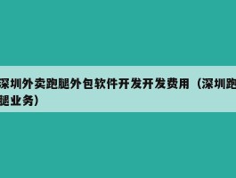 深圳外卖跑腿外包软件开发开发费用（深圳跑腿业务）