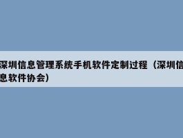 深圳信息管理系统手机软件定制过程（深圳信息软件协会）