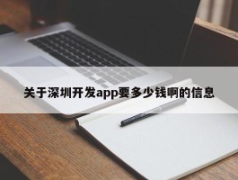 关于深圳开发app要多少钱啊的信息