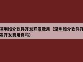 深圳婚介软件开发开发费用（深圳婚介软件开发开发费用高吗）