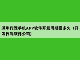 深圳代驾手机APP软件开发周期要多久（开发代驾软件公司）