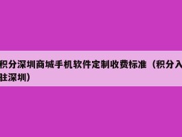 积分深圳商城手机软件定制收费标准（积分入驻深圳）