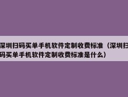 深圳扫码买单手机软件定制收费标准（深圳扫码买单手机软件定制收费标准是什么）