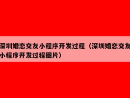 深圳婚恋交友小程序开发过程（深圳婚恋交友小程序开发过程图片）