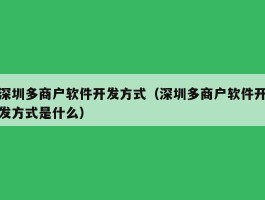 深圳多商户软件开发方式（深圳多商户软件开发方式是什么）