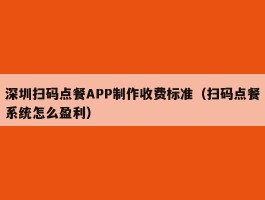 深圳扫码点餐APP制作收费标准（扫码点餐系统怎么盈利）