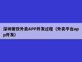 深圳餐饮外卖APP开发过程（外卖平台app开发）