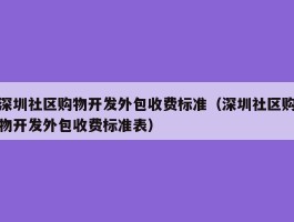 深圳社区购物开发外包收费标准（深圳社区购物开发外包收费标准表）