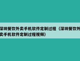 深圳餐饮外卖手机软件定制过程（深圳餐饮外卖手机软件定制过程视频）