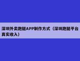 深圳外卖跑腿APP制作方式（深圳跑腿平台真实收入）