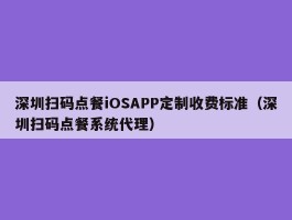 深圳扫码点餐iOSAPP定制收费标准（深圳扫码点餐系统代理）