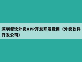 深圳餐饮外卖APP开发开发费用（外卖软件开发公司）