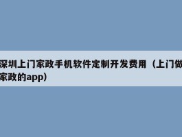 深圳上门家政手机软件定制开发费用（上门做家政的app）