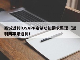 商城返利iOSAPP定制功能需求整理（返利网苹果返利）