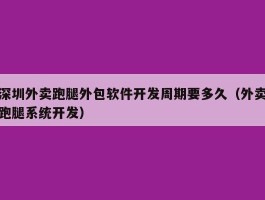 深圳外卖跑腿外包软件开发周期要多久（外卖跑腿系统开发）