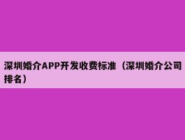 深圳婚介APP开发收费标准（深圳婚介公司排名）