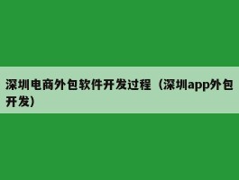 深圳电商外包软件开发过程（深圳app外包开发）