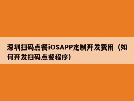 深圳扫码点餐iOSAPP定制开发费用（如何开发扫码点餐程序）