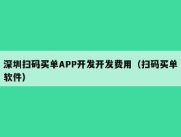 深圳扫码买单APP开发开发费用（扫码买单软件）