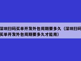 深圳扫码买单开发外包周期要多久（深圳扫码买单开发外包周期要多久才能用）
