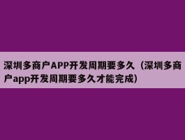 深圳多商户APP开发周期要多久（深圳多商户app开发周期要多久才能完成）