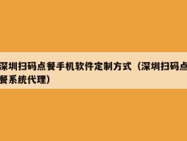 深圳扫码点餐手机软件定制方式（深圳扫码点餐系统代理）