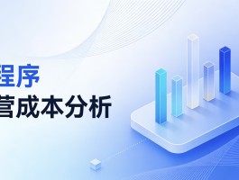 小程序开发后期运营成本高吗？一文看懂真相