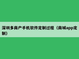 深圳多商户手机软件定制过程（商城app定制）