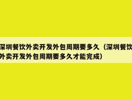 深圳餐饮外卖开发外包周期要多久（深圳餐饮外卖开发外包周期要多久才能完成）