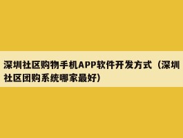 深圳社区购物手机APP软件开发方式（深圳社区团购系统哪家最好）
