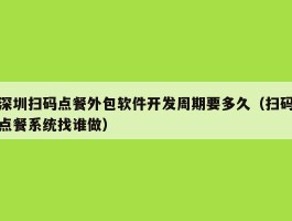 深圳扫码点餐外包软件开发周期要多久（扫码点餐系统找谁做）