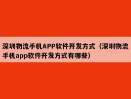 深圳物流手机APP软件开发方式（深圳物流手机app软件开发方式有哪些）