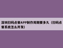 深圳扫码点餐APP制作周期要多久（扫码点餐系统怎么开发）