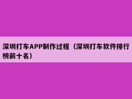 深圳打车APP制作过程（深圳打车软件排行榜前十名）
