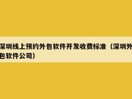 深圳线上预约外包软件开发收费标准（深圳外包软件公司）