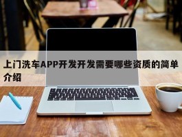 上门洗车APP开发开发需要哪些资质的简单介绍