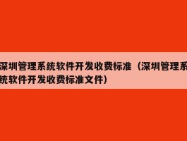 深圳管理系统软件开发收费标准（深圳管理系统软件开发收费标准文件）