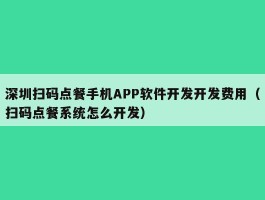 深圳扫码点餐手机APP软件开发开发费用（扫码点餐系统怎么开发）