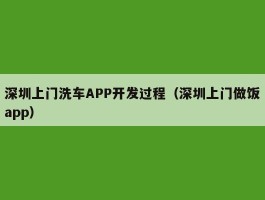深圳上门洗车APP开发过程（深圳上门做饭app）