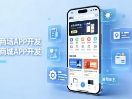 商场APP开发方式全解析：从需求到上线的完整指南