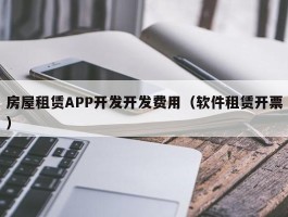 房屋租赁APP开发开发费用（软件租赁开票）