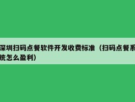 深圳扫码点餐软件开发收费标准（扫码点餐系统怎么盈利）