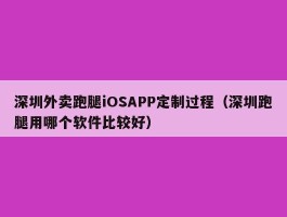 深圳外卖跑腿iOSAPP定制过程（深圳跑腿用哪个软件比较好）