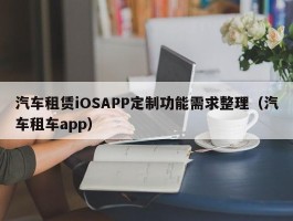 汽车租赁iOSAPP定制功能需求整理（汽车租车app）